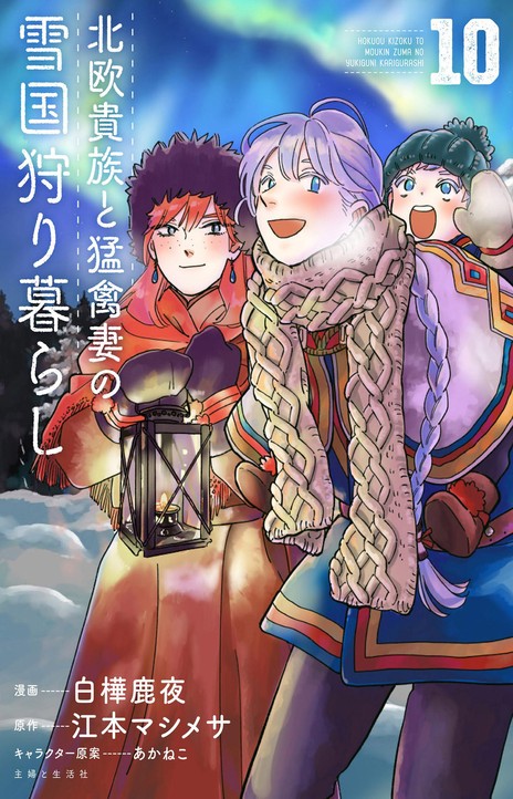 Hokuou Kizoku to Moukinzuma no Yukiguni Karigurashi EN Cover Image